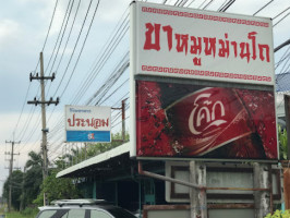 ร้านประนอมขาหมูไร้มัน outside