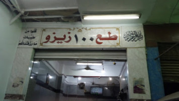 مطعم زيزو inside