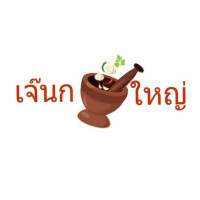 ร้านอาหารเจ๊นก ครกใหญ่ food