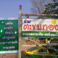 ร้านอาหารตะขบทอง food