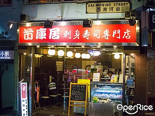 Silver House首庫居刺身壽司專門店