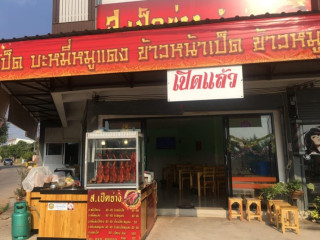 ร้าน ส เป็ดย่างพระยืน