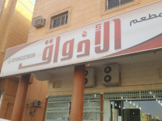 مطعم الأذواق