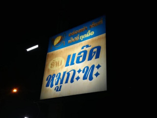 ร้านแอ๊ดหมู กระทะ