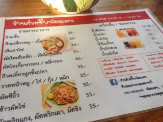 ร้าน ก๋วยจั๊บน้องแตน