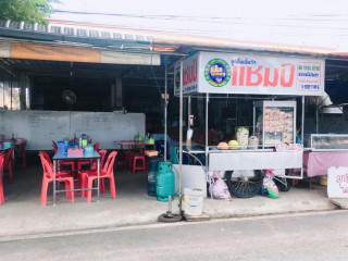 ก๋วยเตี๋ยวแชมป์ โนนสมบูรณ์