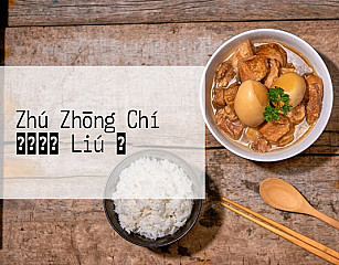 Zhú Zhōng Chí ソーメン Liú し