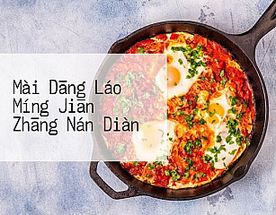 Mài Dāng Láo Míng Jiān Zhāng Nán Diàn