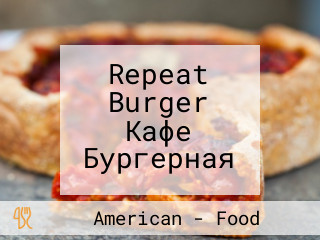 Repeat Burger Кафе Бургерная